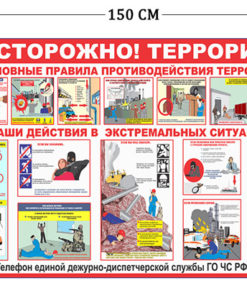 Стенд Осторожно! Терроризм 100х150см (1 плакат)