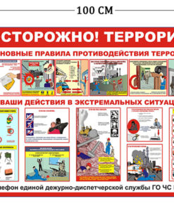 Стенд Осторожно! Терроризм 75х100см (1 плакат)