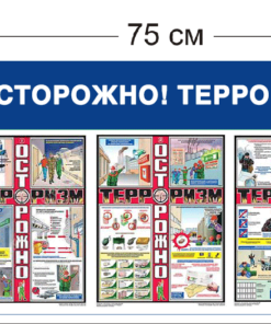 Стенд Осторожно! Терроризм 75х45см (3 плаката)