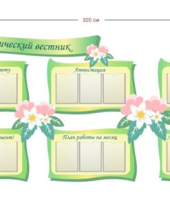 Стенд Педагогический вестник 320х150 см (18 карманов А4)