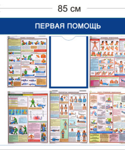 Стенд Первая помощь 75х85см (1 карман А4 + 5 плакатов)