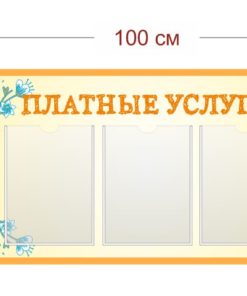 Стенд Платные услуги 100х50 см (3 кармана А4)