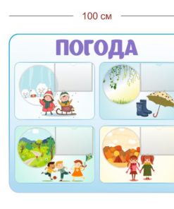 Стенд Погода для детского сада 100х90 см (4 кармана А5)