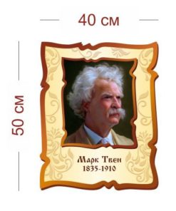 Стенд Портрет Марка Твена 40х50 см