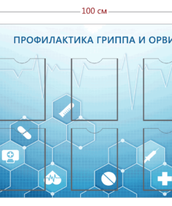 Стенд Профилактика гриппа и ОРВИ 85х100 см (6 карманов А4)