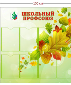Стенд Профсоюз школы 100х100 см (8 карманов А4)