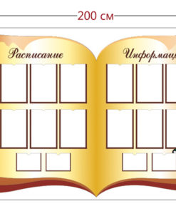 Стенд Расписание и информация 120х200см (12 карманов А4 + 4 кармана А5)