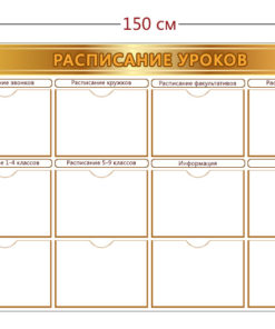 Стенд Расписание уроков (12 карманов А4)