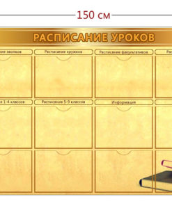 Стенд Расписание уроков 150х100 см (12 карманов А4)