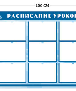 Стенд Расписание уроков 80х100см (9 карманов А4)