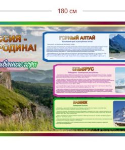 Стенд Россия - моя родина (Величественные горы) 180х100 см