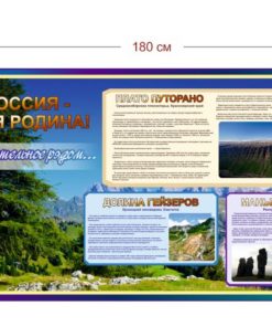 Стенд Россия - моя родина (Удивительное рядом...) 180х100 см
