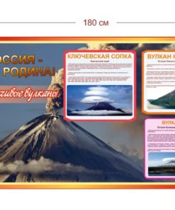 Стенд Россия - моя родина(Задумчивые вулканы) 180х100 см
