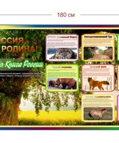 Стенд Россия - моя родина(Красная Книга России) 180х100 см