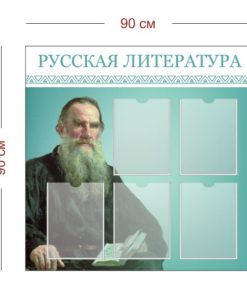 Стенд Русская литература 90х90 см (5 карманов А4)