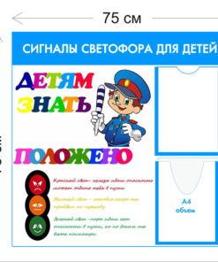 Стенд Сигналы светофора для детей 75х75см (1 карман А4 + 1 объемный карман А4 + 1 плакат)