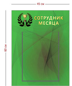 Стенд Сотрудник месяца (1 карман А4)