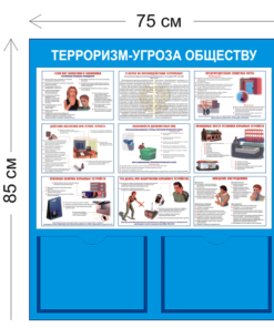 Стенд Терроризм - угроза обществу 85х75см (2 кармана А4 +1 плакат)