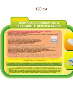 Стенд Техника безопасности в кабинете информатики 120х90 см