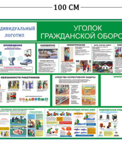 Стенд Уголок гражданской обороны 75х100см (8 плакатов)