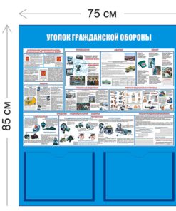 Стенд Уголок гражданской обороны 85х75см (2 кармана А4 + 1 плакат)