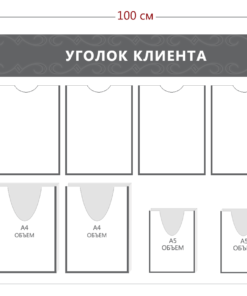 Стенд Уголок клиента (4 кармана А4 + 2 объ. кармана А4 + 2 объ. кармана А5)