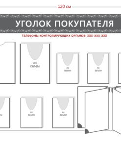 Стенд Уголок покупателя (1 карман А4 + 1 объ. карман А4 + 6 объ. карманов А5 + перекидная система на 5 секций)
