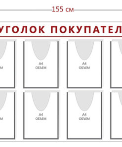 Стенд Уголок покупателя (1 карман А4 + 11 объ. карманов А4)
