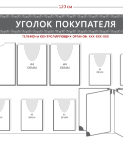 Стенд Уголок покупателя (1 карман А4 + 2 объ. кармана А4 + 5 объ. карманов А5 + перекидная система на 5 секций)