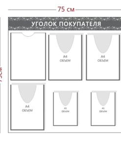 Стенд Уголок покупателя (1 карман А4 + 3 объ. кармана А4 +2 объ. кармана А5)