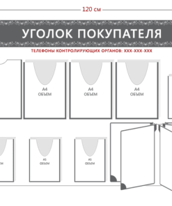Стенд Уголок покупателя (1 карман А4 + 3 объ. кармана А4 + 4 объ. кармана А5 + перекидная система на 5 секций)