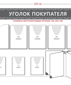 Стенд Уголок покупателя (1 карман А4 + 4 объ. кармана А4 + 3 объ. кармана А5 + перекидная система на 5 секций)