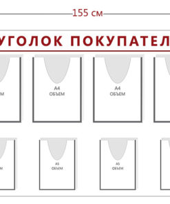 Стенд Уголок покупателя (1 карман А4 + 6 объ. карманов А4 + 5 объ. карманов А5)