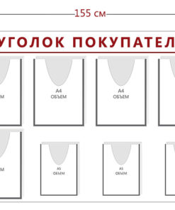 Стенд Уголок покупателя (1 карман А4 + 7 объ. карманов А4 + 4 объ. кармана А5)