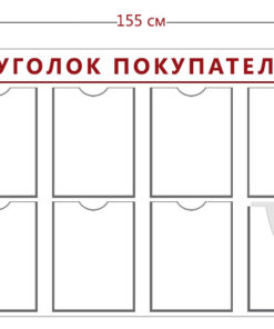 Стенд Уголок покупателя (10 карманов А4 + 2 объ. кармана А4)