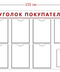 Стенд Уголок покупателя (10 карманов А4 + 2 объ. кармана А5)
