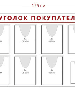 Стенд Уголок покупателя (10 объ. карманов А4)