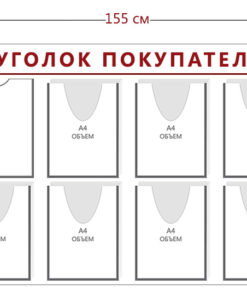 Стенд Уголок покупателя (2 кармана А4 + 10 объ. карманов А4)