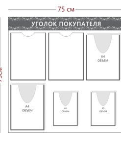 Стенд Уголок покупателя (2 кармана А4 + 2 объ. кармана А4 +2 объ. кармана А5)