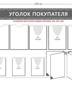 Стенд Уголок покупателя (2 кармана А4 + 3 объ. кармана А4 + 3 объ. кармана А5 + перекидная система на 5 секций)