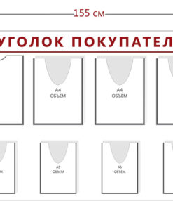 Стенд Уголок покупателя (2 кармана А4 + 5 объ. карманов А4 + 5 объ. карманов А5)