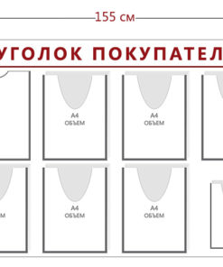 Стенд Уголок покупателя (2 кармана А4 + 8 объ. карманов А4 + 2 объ. кармана А5)