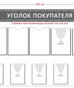 Стенд Уголок покупателя (3 кармана А4 + 2 объ. кармана А4 + 5 объ. карманов А5)