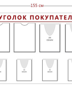 Стенд Уголок покупателя (3 кармана А4 + 3 объ. кармана А4 + 6 объ. карманов А5)