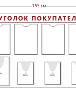 Стенд Уголок покупателя (6 карманов А4 + 2 объ. кармана А4 + 4 объ. кармана А5)