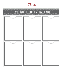 Стенд Уголок покупателя (6 карманов А4)
