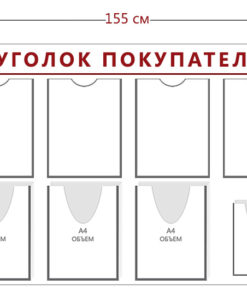 Стенд Уголок покупателя (6 карманов А4 + 4 объ. кармана А4 + 2 объ. кармана А5)