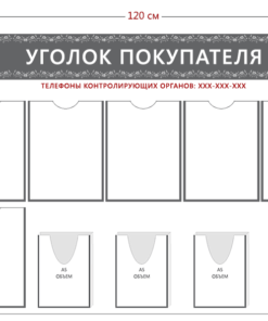 Стенд Уголок покупателя (6 карманов А4 + 4 объ. кармана А5)