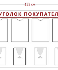 Стенд Уголок покупателя (6 карманов А4 + 6 объ. карманов А5)