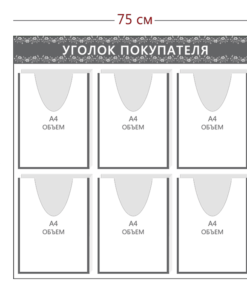 Стенд Уголок покупателя (6 объ. карманов А4)